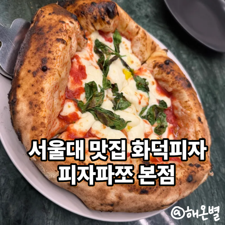  서울대맛집 피자파쪼 서울대입구 본점 바삭한 도우에 치즈가 살아있는 화덕피자