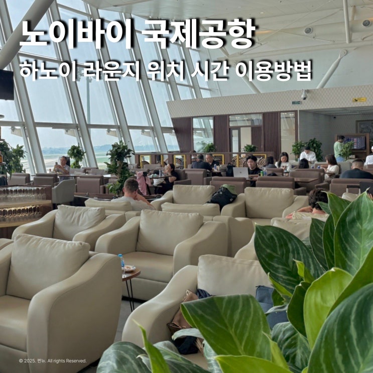  하노이 국제공항 지루한 대기시간 싫어하는 사람들이 가는 '이곳'