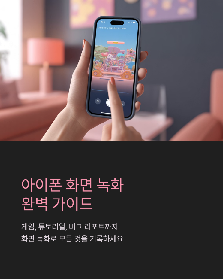  아이폰 화면 녹화 완벽 가이드 (최신 iOS 완벽 호환)