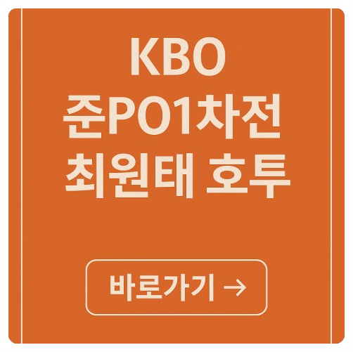 KBO 준플레이오프 1차전 결과 삼성 <b>최원태 호투</b> SSG전 승리... 
