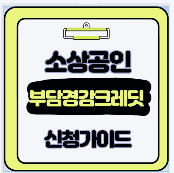  사장님들만 아는 비밀! 소상공인 50만원 크레딧 마감 전에 무조건 신청하는 초간단 3단계
