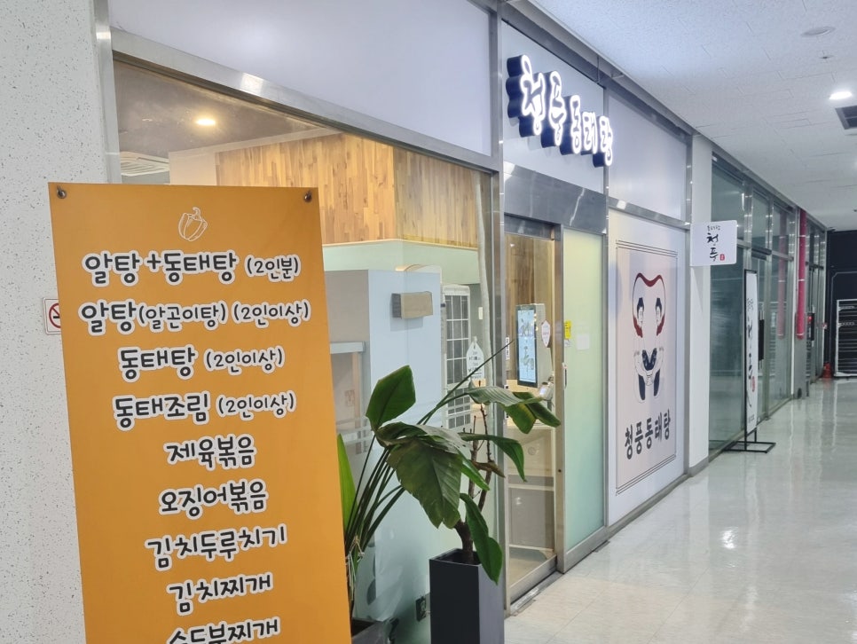 청풍동태탕 사진 4