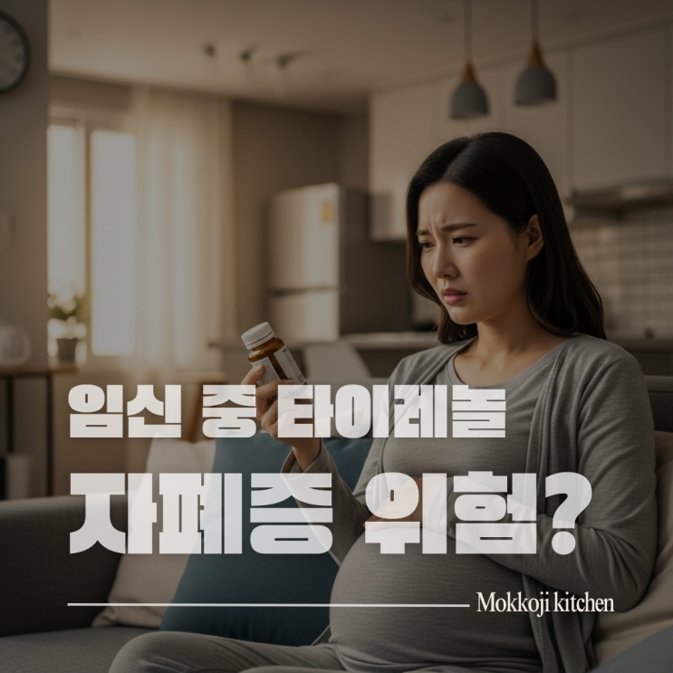  [2025 임신 중 타이레놀] 자폐증 위험 논란 완전 정리, 전문가가 말하는 진실
