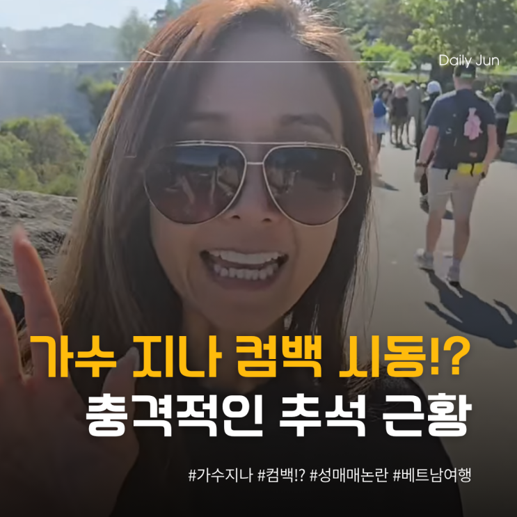  성매매 벌금형 후 사라졌던 지나의 충격적인 근황