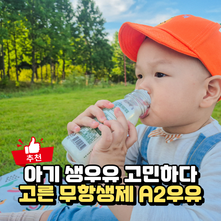  무항생제 a2우유, 돌 아기 생우유로 건국유업 선택한 이유