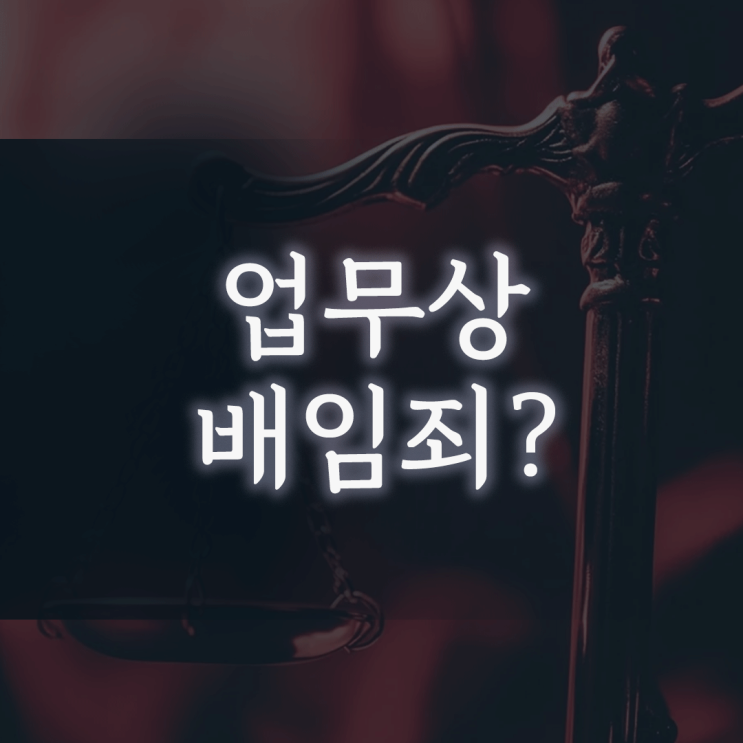 연구비 목적 외 사용, ‘전부 연구에 썼는데’ 왜 업무상배임죄가 되나요?
