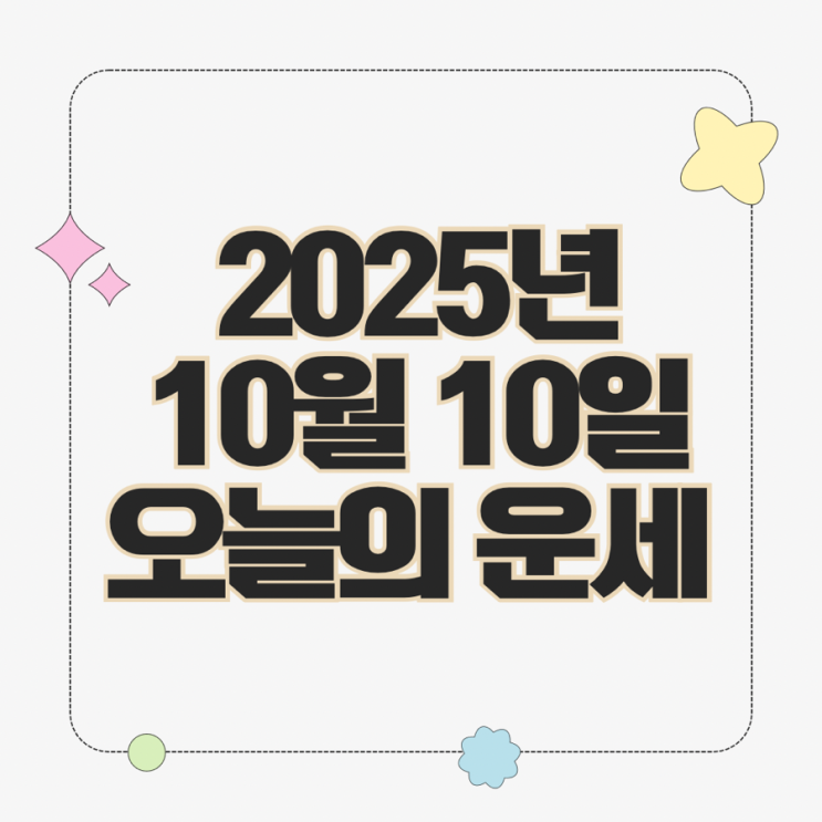  2025년 10월 10일 운세 오늘의운세 띠별운세