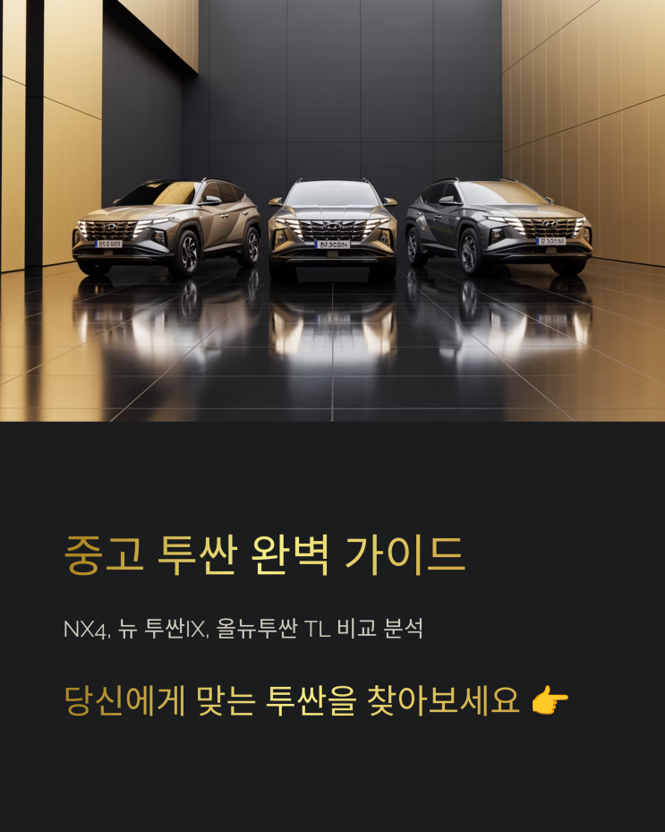  투싼 NX4 vs IX vs 올뉴투싼 TL: 중고차 구매 가이드, 세대별 완벽 비교분석
