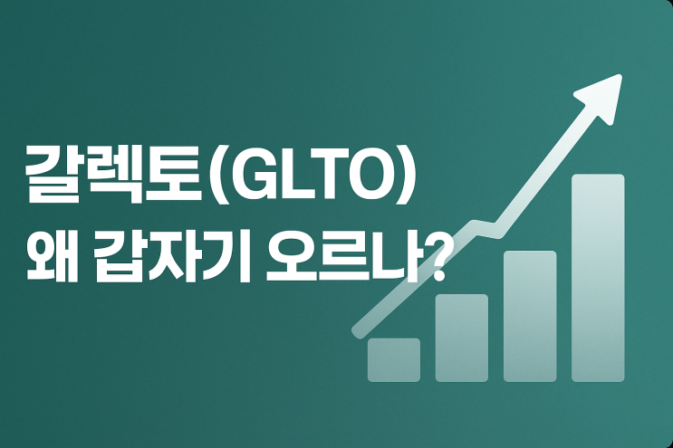  갈렉토(GLTO) 주가 전망·상승 이유 총정리 (2025년 10월 기준)