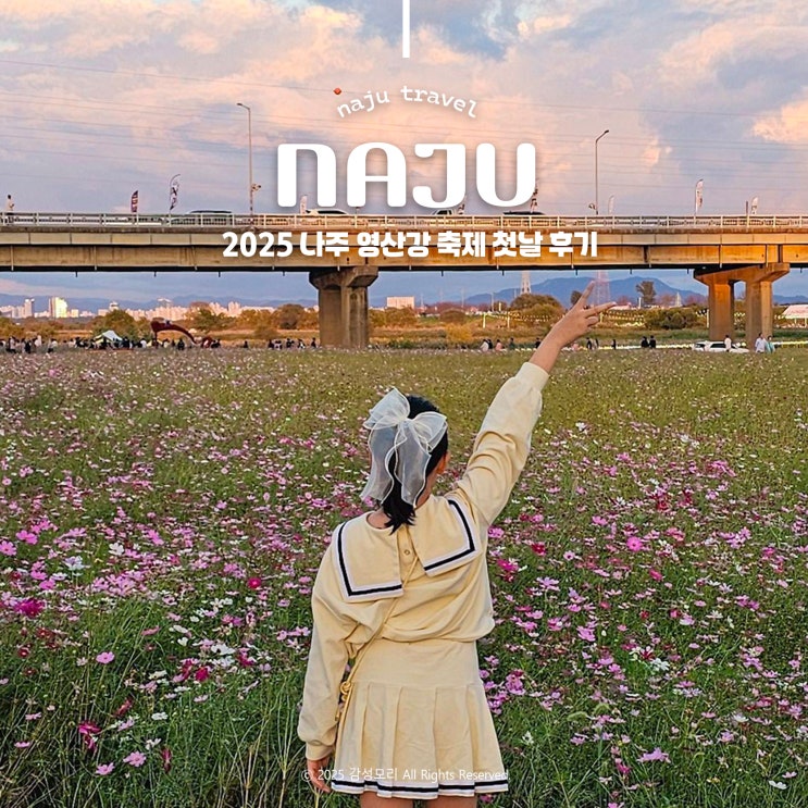 나주 아이와 가볼만한곳 2025 <b>나주영산강축제</b> 첫날 후기