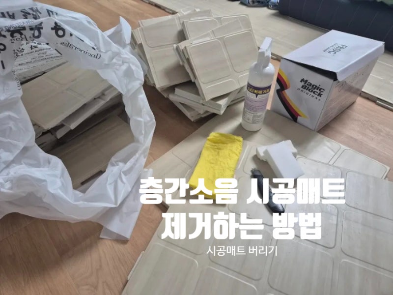 층간소음시공매트 제거하는 방법ㅣ버리는 방법