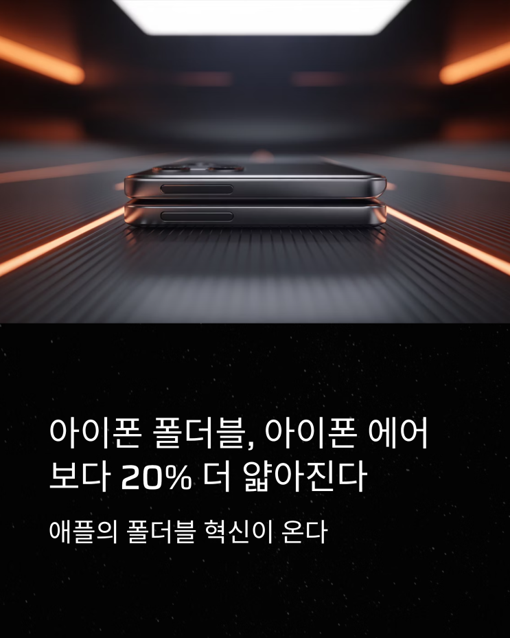  아이폰 폴더블, 에어 뛰어넘는 초슬림 디자인? 루머 집중 분석