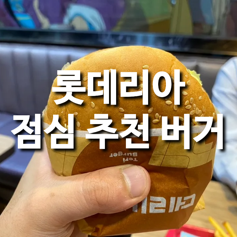 롯데리아 더블 데리버거 세트, 단품 가격, 맛 칼로리 총정리