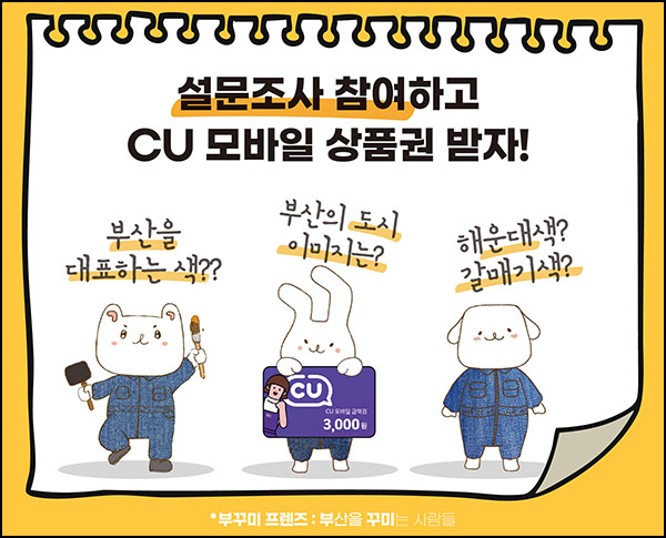 부산의 도시 색채 설문조사(CU 3천원 200명)추첨~10.15