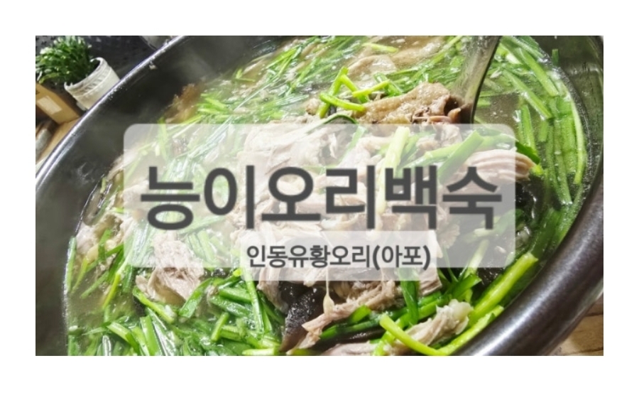 인동유황오리 사진 1