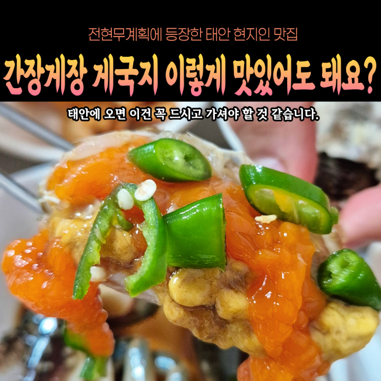 태안 덕수식당 전현무계획 간장게장 게국지 맛집 현지인 솔직후기(주차, 예약, 메뉴, 웨이팅)