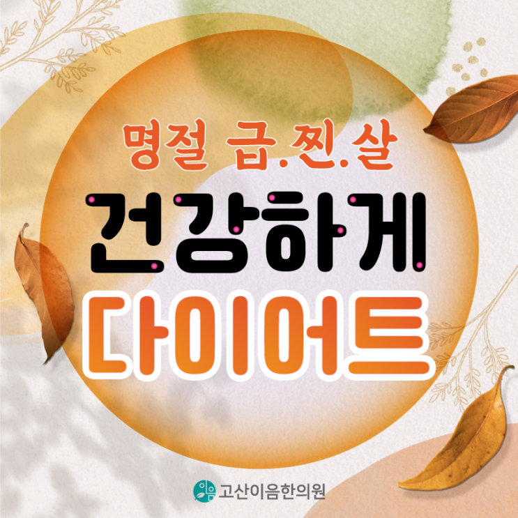  양주다이어트한의원 명절 급찐살 빼는 효과적인 방법