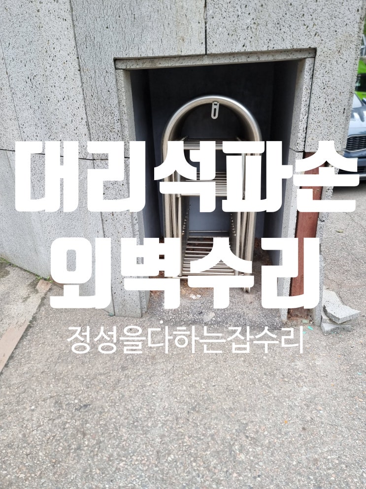  주차장 대리석 현무암 외벽 보수 타일 수리 교체