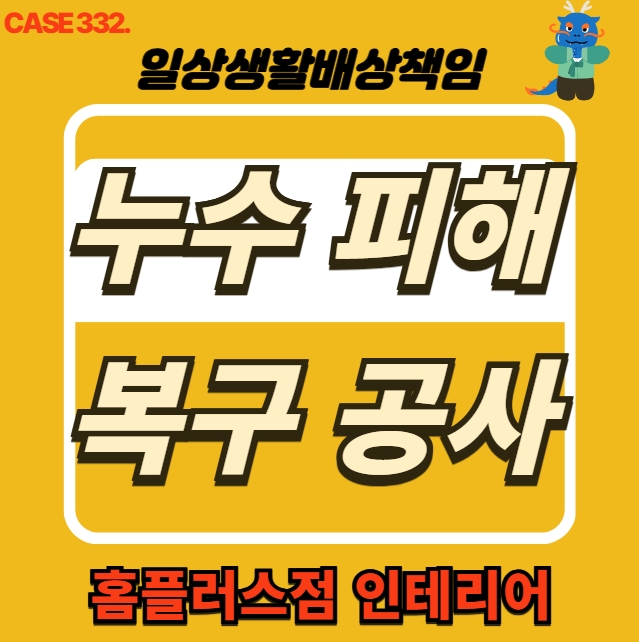  성북구 보문동 누수 피해 세대 전문 업체 도배 공사