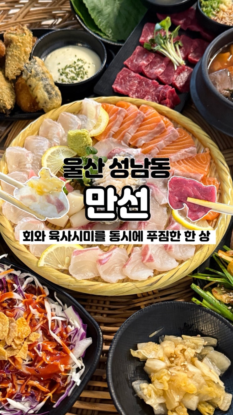  싱싱한 회와 육사시미를 한 번에 먹을 수 있는 푸짐한 한상 울산 횟집 만선