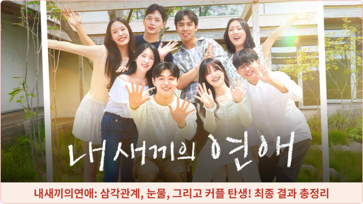  내새끼의연애: 삼각관계, 눈물, 그리고 커플 탄생! 최종 결과 총정리