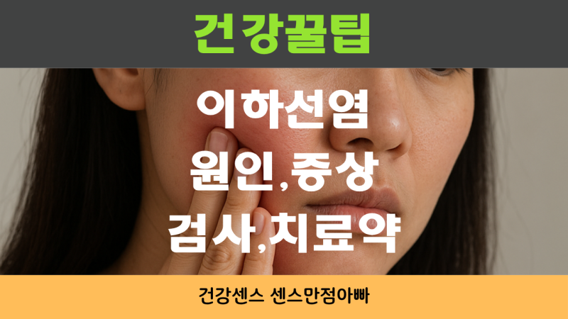 이하선염 원인 증상 및 검사 치료 약