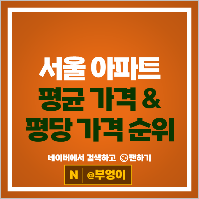 서울 아파트 매매 가격 순위 더펜트하우스청담 PH129 효성청담101 시세