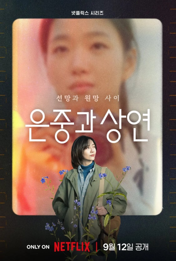 넷플릭스 <b>드라마</b> <<b>은중과 상연</b>>