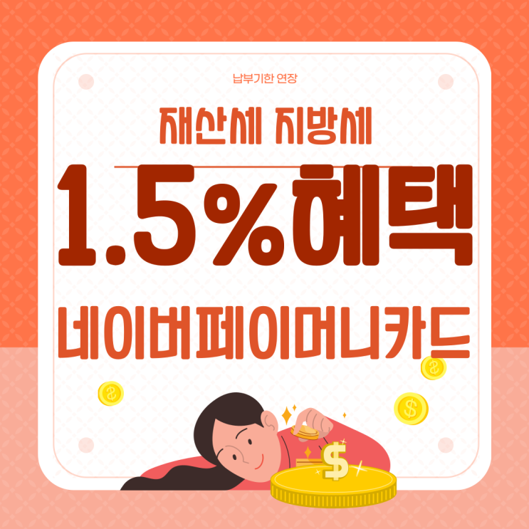  [네이버페이 머니카드] 재산세 지방세 1.5% 혜택 바로 결제 가능 및 오류 해결