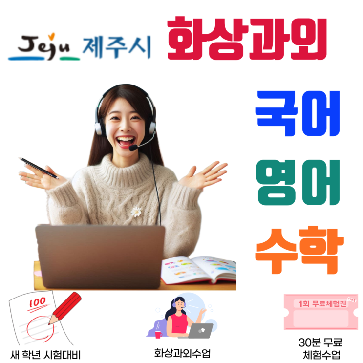  제주시 화상과외, 익숙함 속에서 꾸준함을 배우다