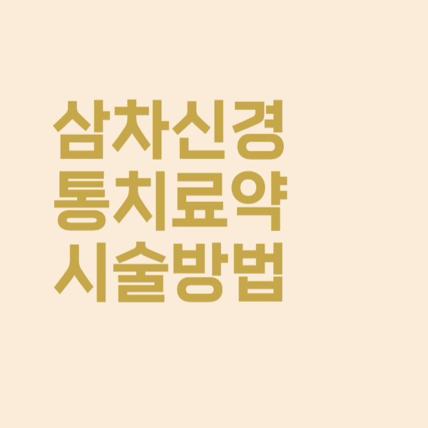  삼차신경통 치료 약과 여러 가지 시술 방법들