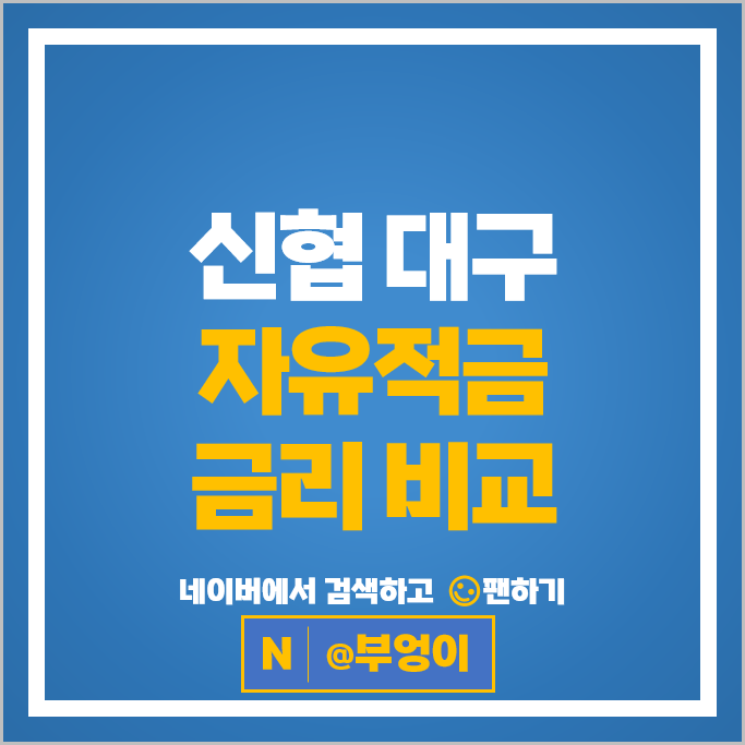 대구 신협 자유적금 특판 비교 : 적금 금리 높은곳 추천