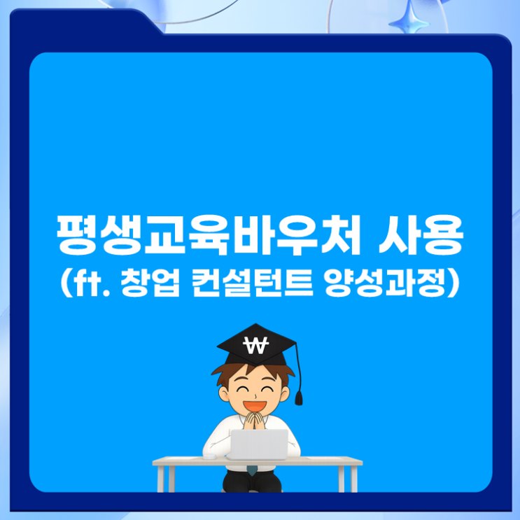  평생교육바우처 사용(ft. 창업 컨설턴트 양성과정)