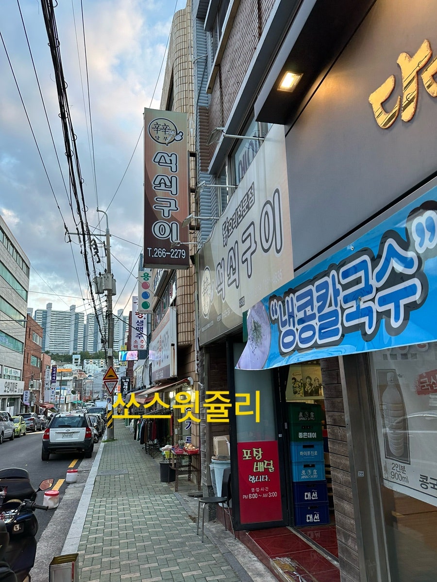 신신당부석쇠구이 다대점 사진 1