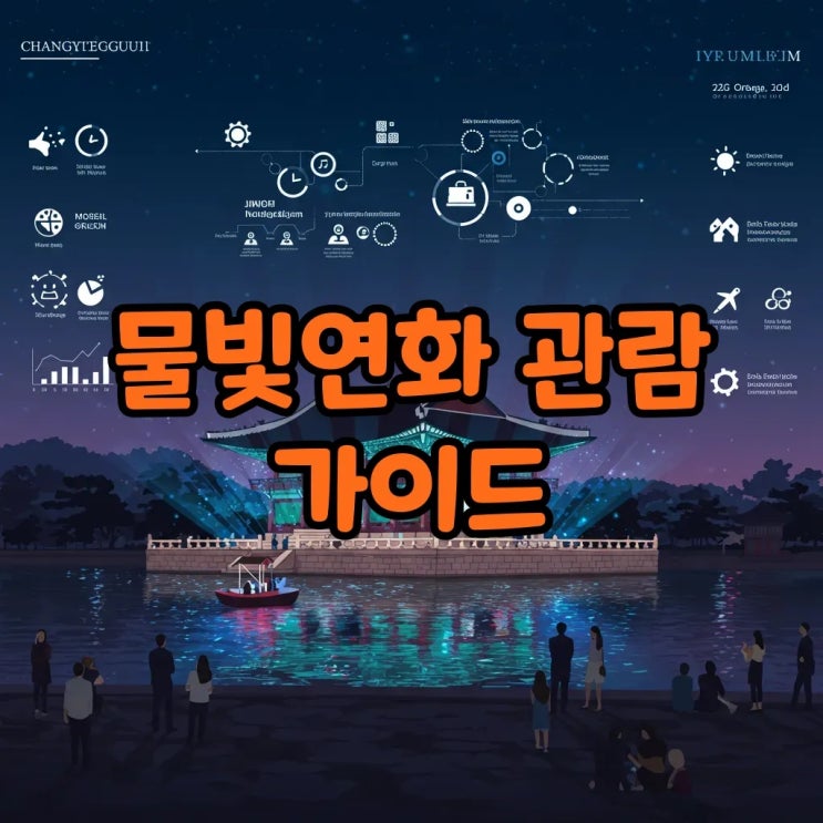  2025 창경궁 물빛연화 예매 및 주차 관람팁 총정리