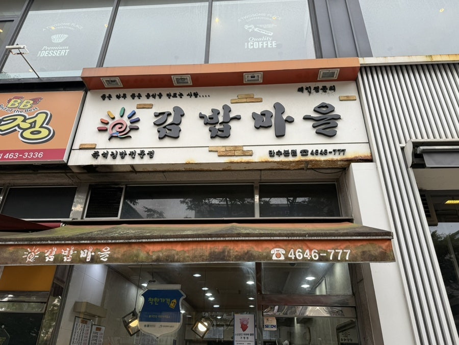 김밥마을 사진 1