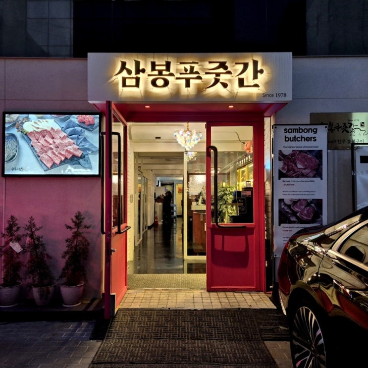  청담동 소고기 한우의 정석 청담푸줏간