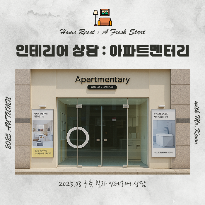  송파구 16평 구축 빌라, 아파트멘터리 상담 후기 : 가견적 및 장단점 정리