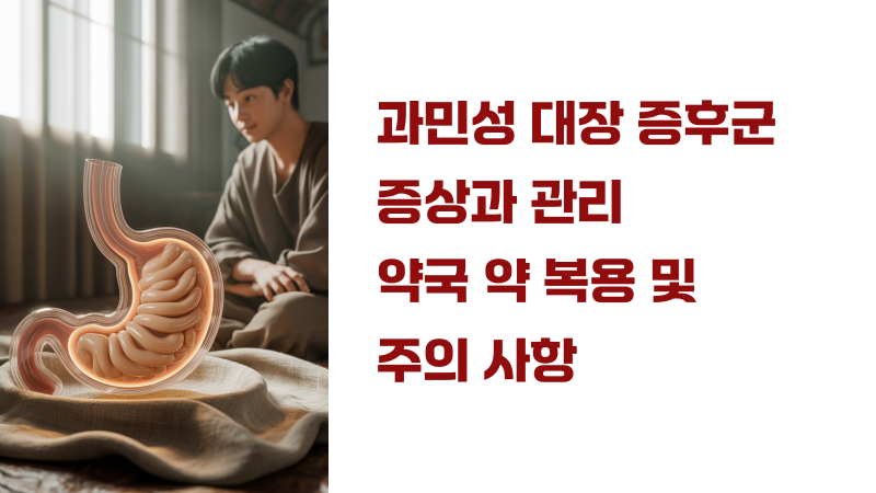 과민성대장증후군 증상과 관리, 약국 약 복용 및 주의사항