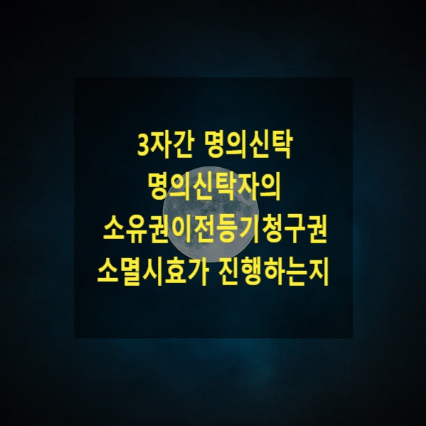  3자간 명의신탁 명의신탁자의 소유권이전등기청구권 소멸시효가 진행하는지
