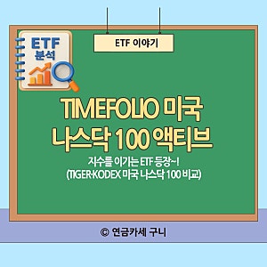 지수를 이기는 ETF 등장 ~! (ft. TIMEFOLIO 미국나스닥100액티브ETF 완전 분석)