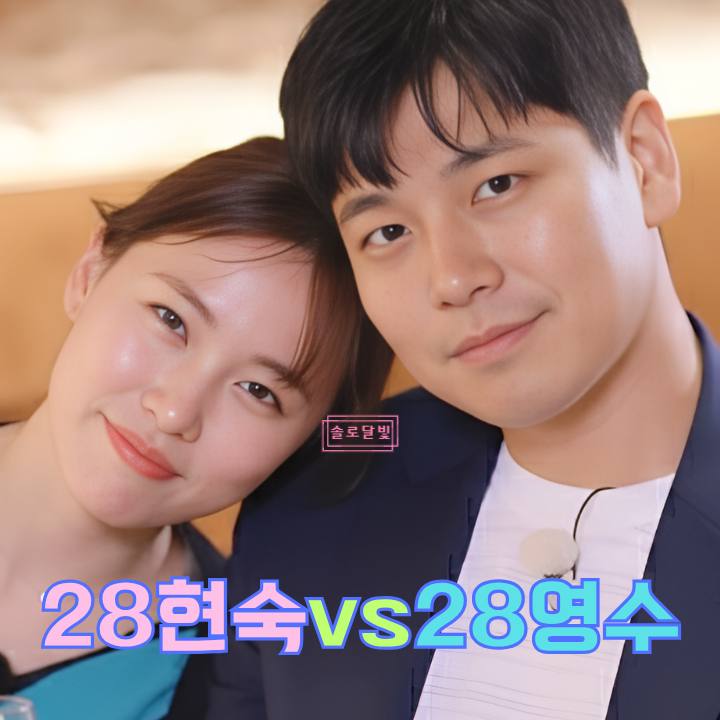  나는솔로 28기 하이볼 영수 vs 거짓말 현숙 빌런 대결 투표 결과는?