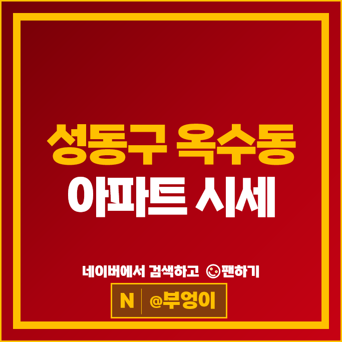 성동구 옥수동 아파트 매매 순위 옥수동삼성 옥수현대 시세