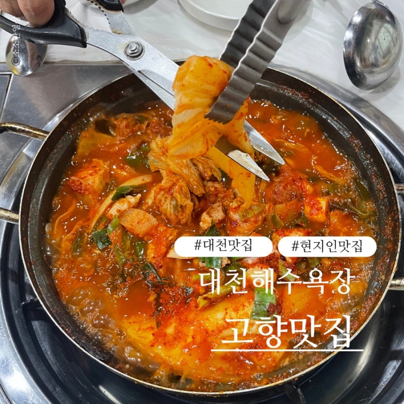 [대천] 대천해수욕장 현지인밥집 고향맛집 김치찌개 청국장 제육볶음 소불고기뚝배기