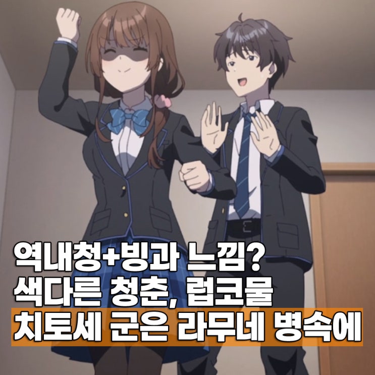  청춘 럽코물 4분기 신작 치토세 군은 라무네 병 속에 1화 애니 OTT 보는 곳