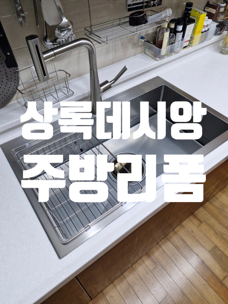  파주상록데시앙 주방리폼, 사각싱크볼 교체비용이 궁금하시다면?