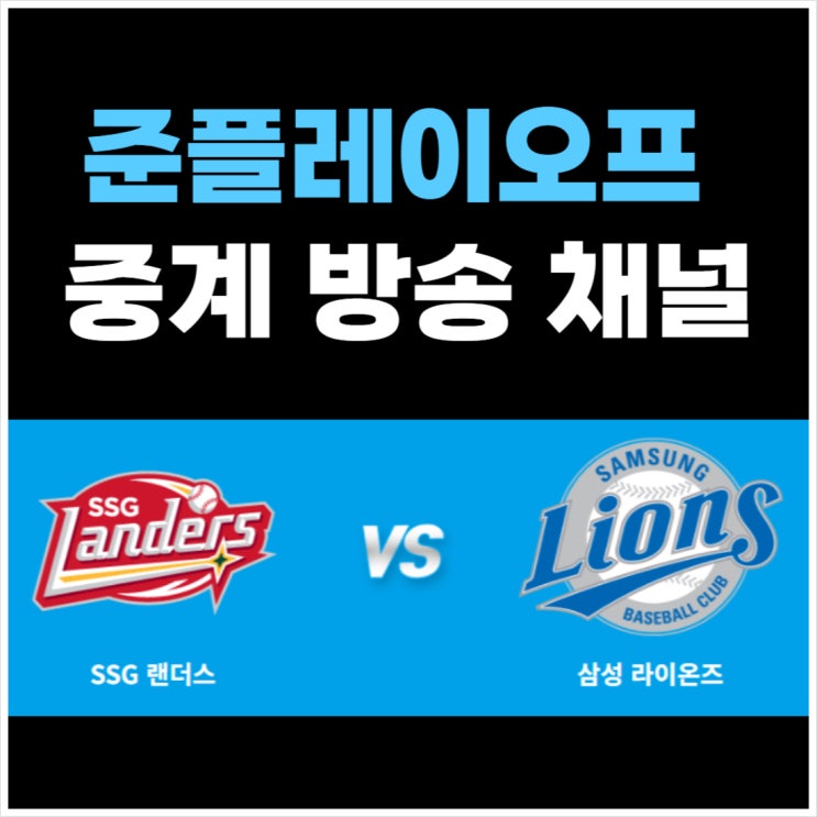 <b>준po</b> <b>삼성 SSG 준</b>플레이오프 중계 방송 채널 포스트시즌 Kbo