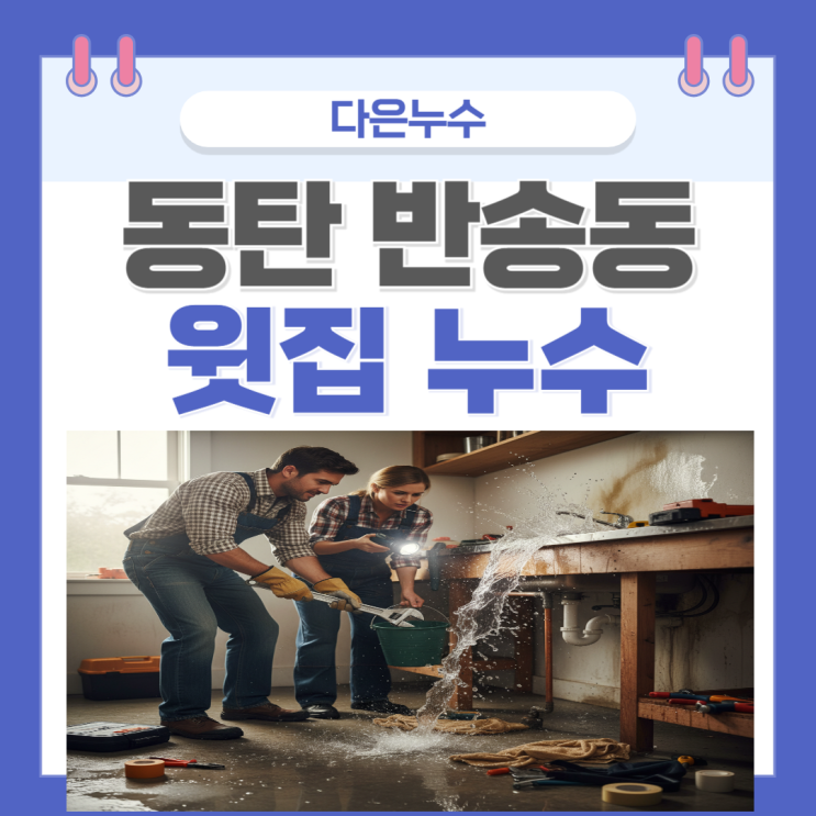  동탄 윗집 누수 욕실 벽면 배관 물샘 전문업체를 통해 보험처리까지!