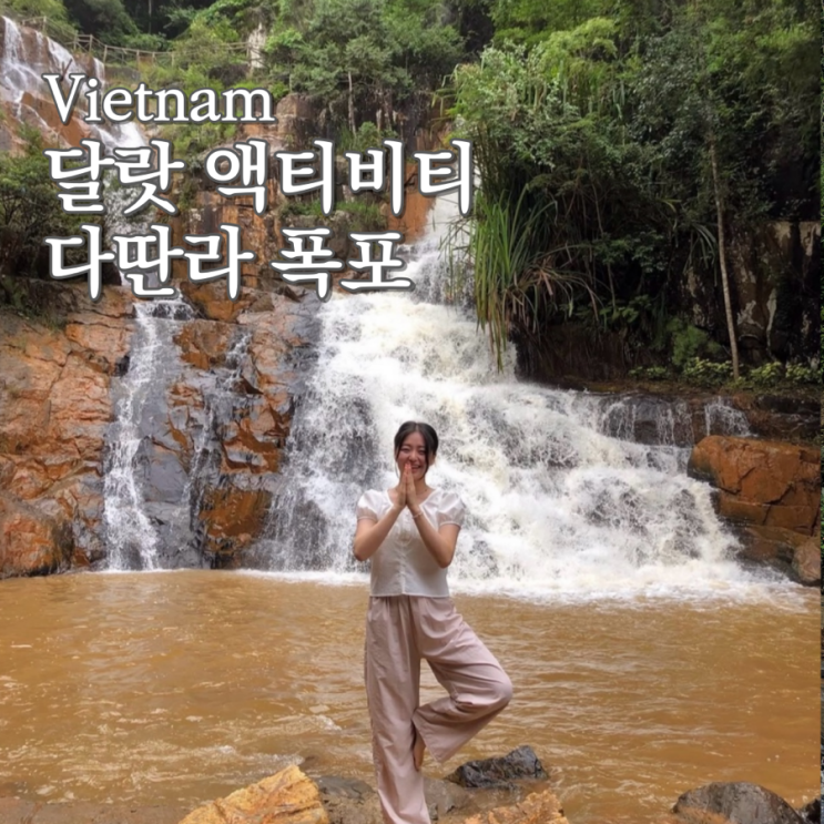  베트남 달랏 여행 중 꼭 가봐야 할 폭포, 다딴라 폭포