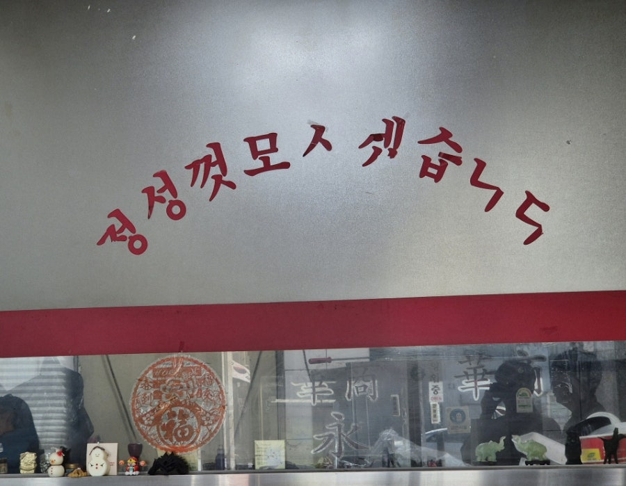 영화반점 사진 3
